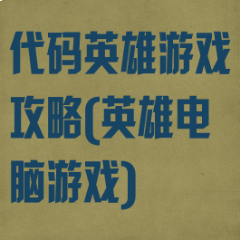 代码英雄游戏攻略(英雄电脑游戏)