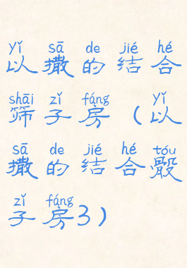 以撒的结合筛子房(以撒的结合骰子房3)