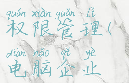 企业微信电脑版怎么设置查看权限管理(电脑企业微信定位权限设置在哪里)