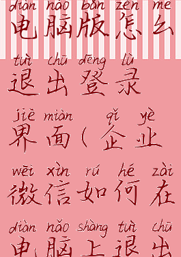 企业微信电脑版怎么退出登录界面(企业微信如何在电脑上退出登录)