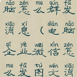 企业微信电脑怎么群发消息(电脑企业微信怎么发图文消息)