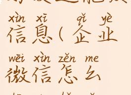 企业微信怎么删除好友还能发信息(企业微信怎么删除好友后对方还能联系我)