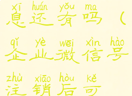 企业微信注销后个人信息还有吗(企业微信号注销后可再次注册么)