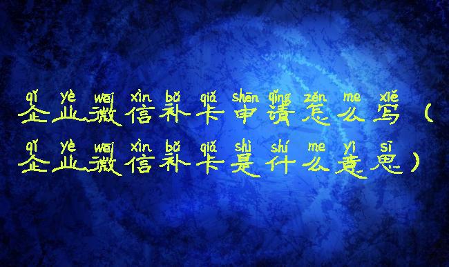 企业微信补卡申请怎么写(企业微信补卡是什么意思)