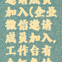 企业微信邀请成员加入(企业微信邀请成员加入,工作台有个红色的工具)
