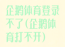 企鹅体育登录不了(企鹅体育打不开)