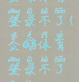 企鹅体育登录不了(企鹅体育登录不了账号)