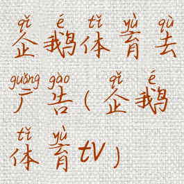 企鹅体育去广告(企鹅体育tv)