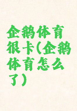 企鹅体育很卡(企鹅体育怎么了)