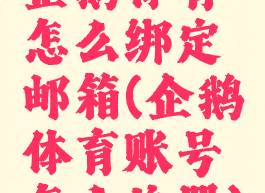 企鹅体育怎么绑定邮箱(企鹅体育账号怎么注册)