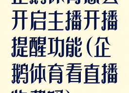 企鹅体育怎么开启主播开播提醒功能(企鹅体育看直播收费吗)