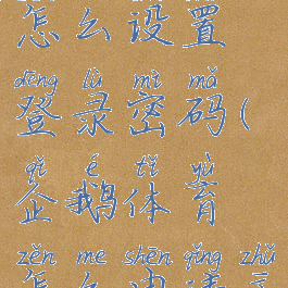 企鹅体育怎么设置登录密码(企鹅体育怎么申请主播权限)