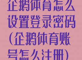 企鹅体育怎么设置登录密码(企鹅体育账号怎么注册)