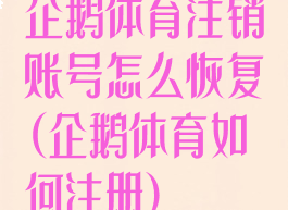 企鹅体育注销账号怎么恢复(企鹅体育如何注册)