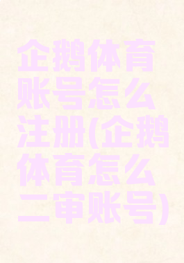 企鹅体育账号怎么注册(企鹅体育怎么二审账号)