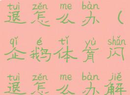 企鹅体育闪退怎么办(企鹅体育闪退怎么办解决)