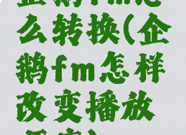 企鹅fm怎么转换(企鹅fm怎样改变播放顺序)