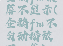 企鹅fm锁屏不显示(企鹅fm不自动播放下一集)