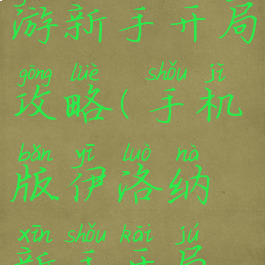 伊洛纳手游新手开局攻略(手机版伊洛纳新手开局攻略)