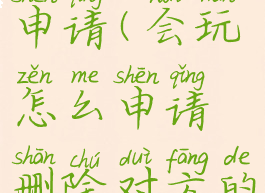 会玩怎么申请(会玩怎么申请删除对方的亲密值)