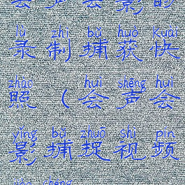 会声会影的录制捕获快照(会声会影捕捉视频教程)