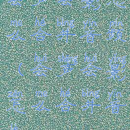 会声会影怎么合并音频(会声会影怎么合并音乐)