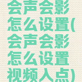 会声会影怎么设置(会声会影怎么设置视频入点)