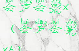 会声会影x(会声会影x6)