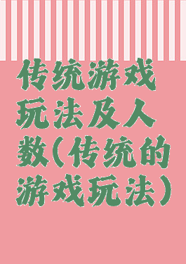 传统游戏玩法及人数(传统的游戏玩法)