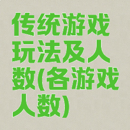 传统游戏玩法及人数(各游戏人数)