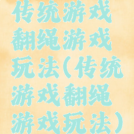 传统游戏翻绳游戏玩法(传统游戏翻绳游戏玩法)