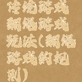 传统游戏翻绳游戏玩法(翻绳游戏的规则)