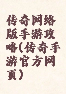 传奇网络版手游攻略(传奇手游官方网页)