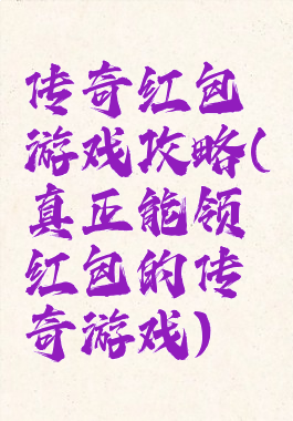 传奇红包游戏攻略(真正能领红包的传奇游戏)