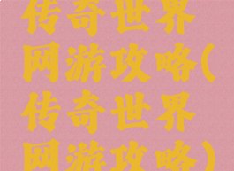 传奇世界网游攻略(传奇世界网游攻略)