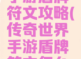 传奇世界手游盾牌符文攻略(传奇世界手游盾牌符文怎么获得)