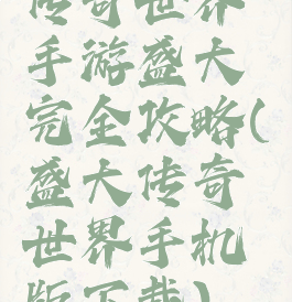 传奇世界手游盛大完全攻略(盛大传奇世界手机版下载)