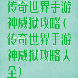 传奇世界手游神威狱攻略(传奇世界手游神威狱攻略大全)