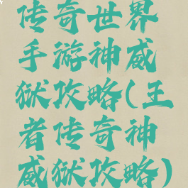 传奇世界手游神威狱攻略(王者传奇神威狱攻略)