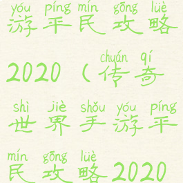 传奇世界手游平民攻略2020(传奇世界手游平民攻略2020年)