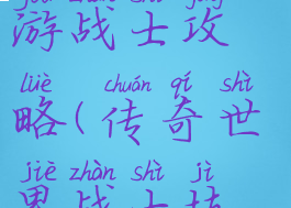 传奇世界手游战士攻略(传奇世界战士技能大全)