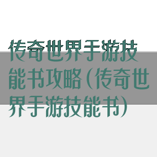 传奇世界手游技能书攻略(传奇世界手游技能书)