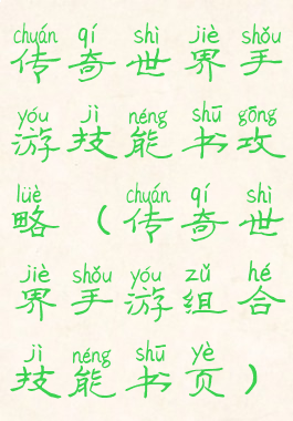 传奇世界手游技能书攻略(传奇世界手游组合技能书页)