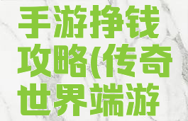传奇世界手游挣钱攻略(传奇世界端游怎么赚钱)