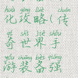 传奇世界手游装备强化攻略(传奇世界手游装备强化攻略视频)