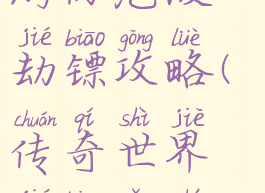 传奇世界手游防范被劫镖攻略(传奇世界劫镖有什么用)