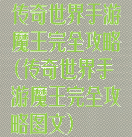 传奇世界手游魔王完全攻略(传奇世界手游魔王完全攻略图文)