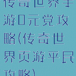 传奇世界手游0元党攻略(传奇世界页游平民攻略)