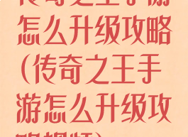 传奇之王手游怎么升级攻略(传奇之王手游怎么升级攻略视频)
