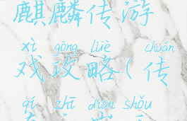 传奇之巅麒麟传游戏攻略(传奇之巅手游2M)